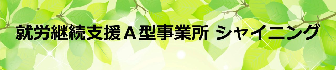 就労継続支援Ａ型事業所【シャイニング】